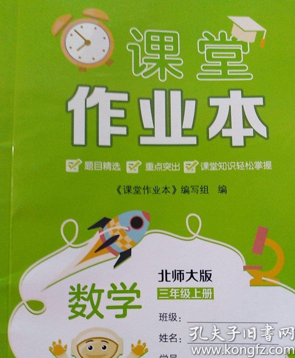 课堂作业本数学三年级上册北师大版