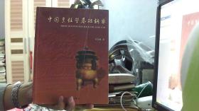 中国烹饪学基础纲要[作者签名本]（16开）沙北1架--5竖--28