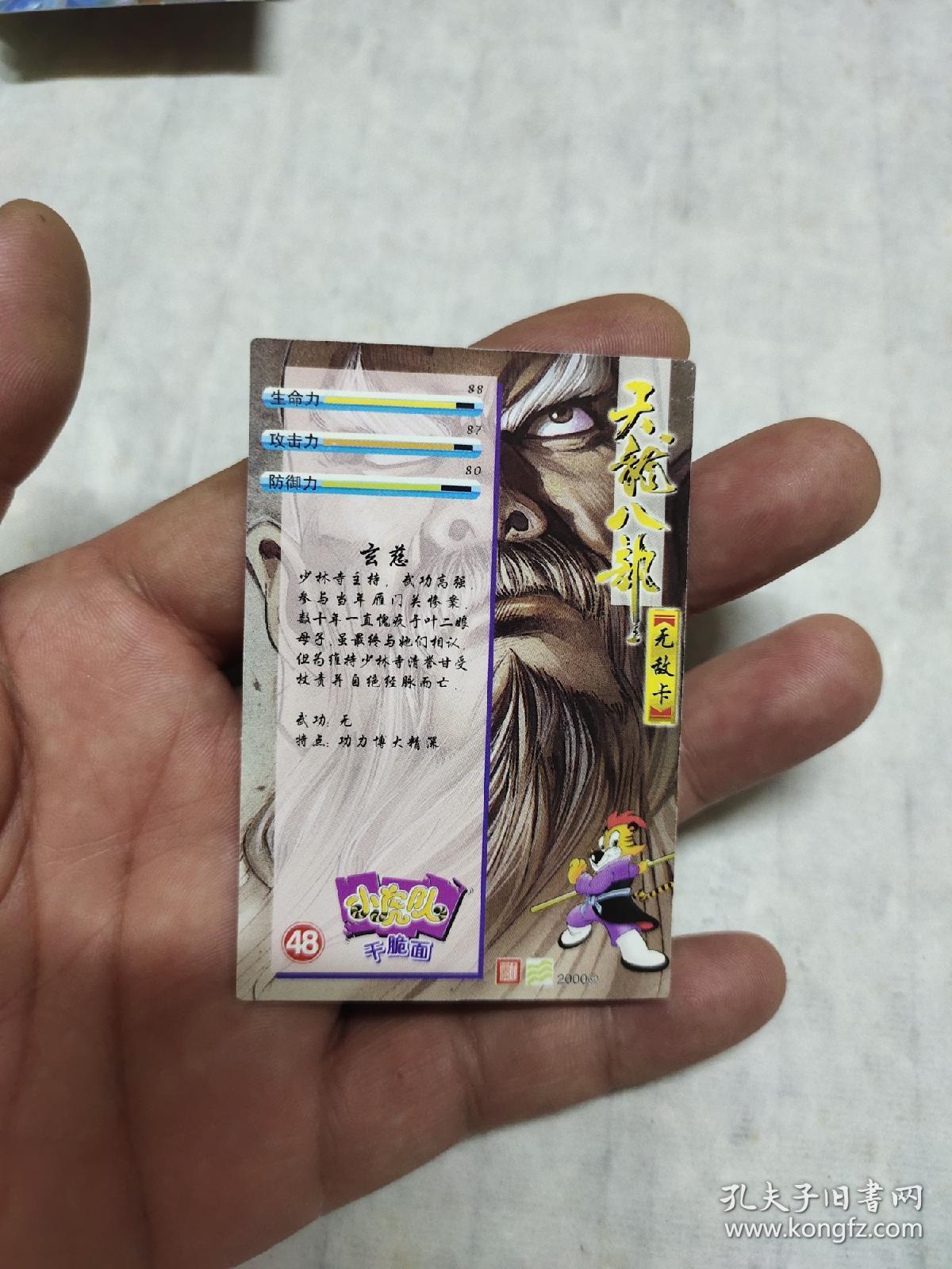 小虎队干脆面——天龙八部卡片——玄慈