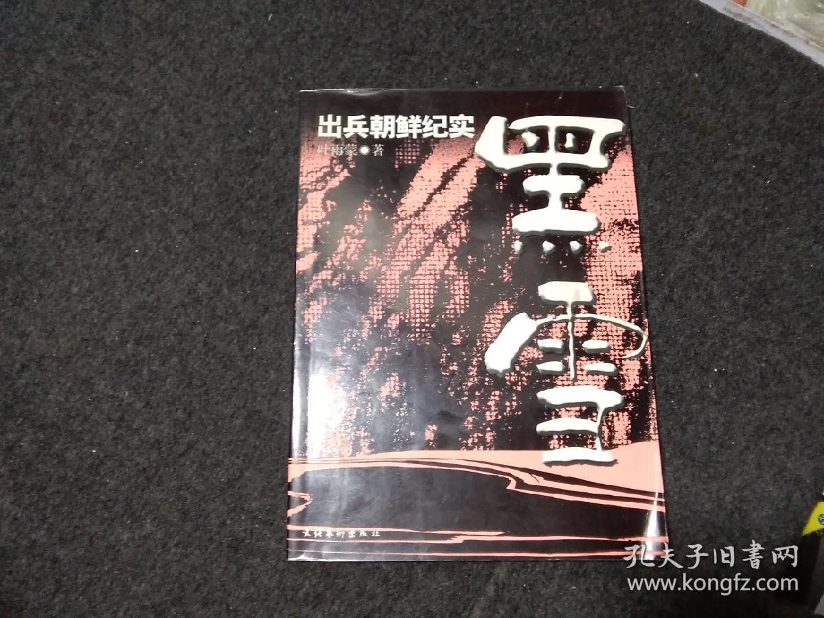 黑雪:出兵朝鲜纪实