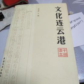 文化连云港:干部读本，32开，扫码上书