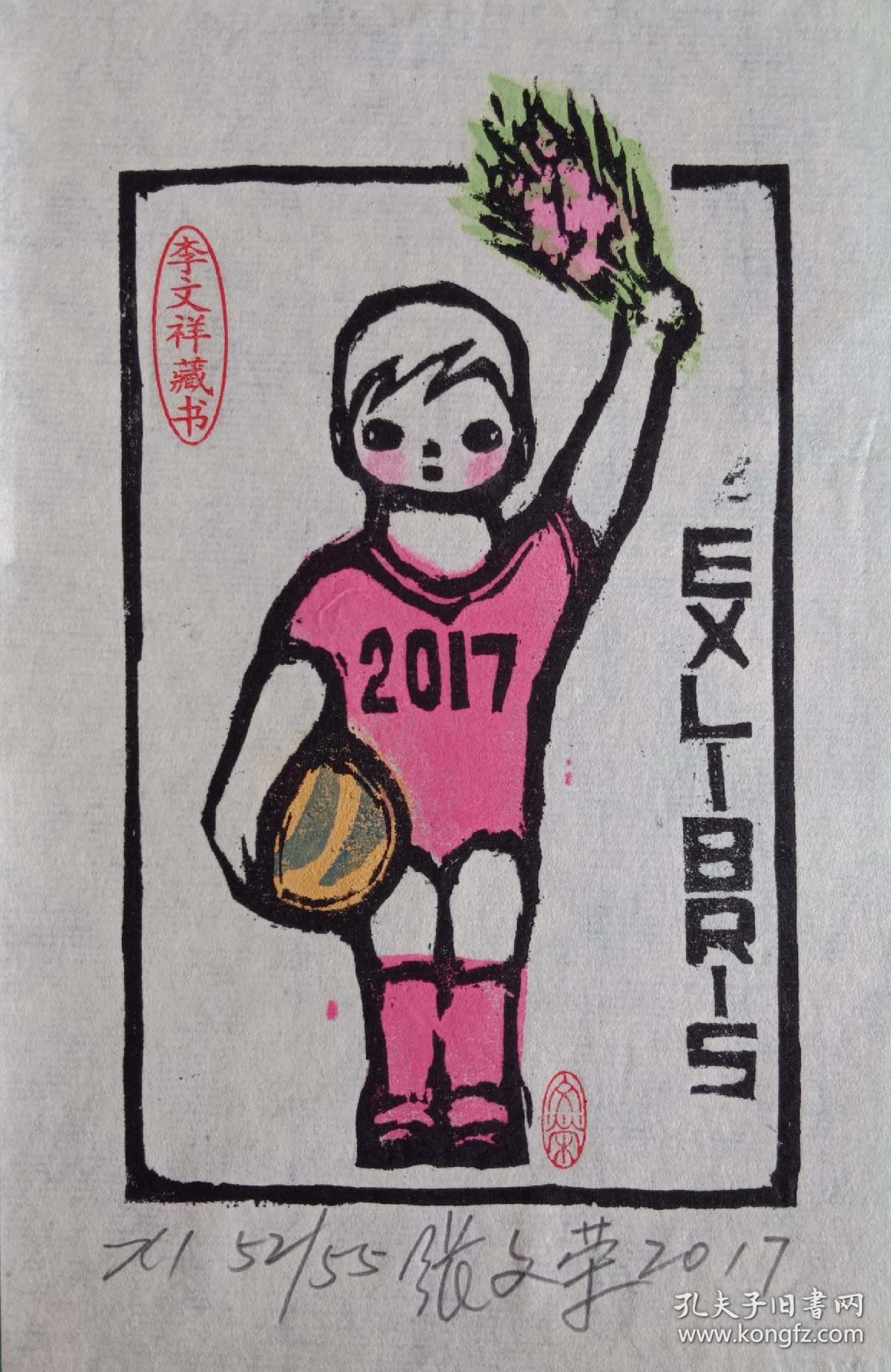 张文荣藏书票      加入艺天阁会员可以优惠   1475