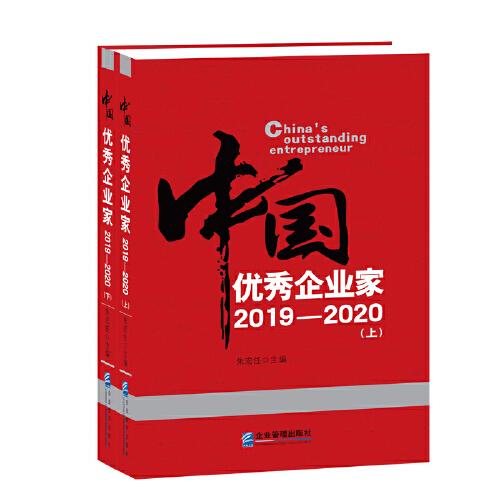 中国***企业家2019—2020(上、下册）