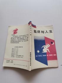 批评与人生