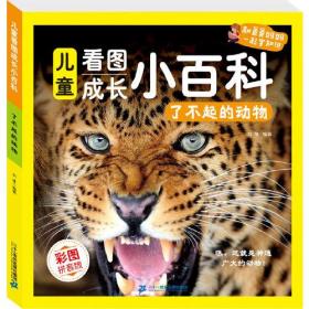 儿童看图成长小百科-了不起的动物