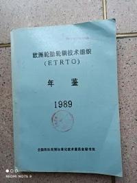 欧洲轮胎轮辋协会(ETRTO)标准年鉴 1989