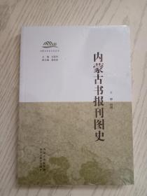 内蒙古历史文化丛书·内蒙古书报刊图史