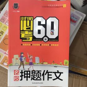 小升初必考的60篇.名校押题作文