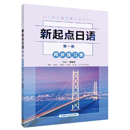 新起点日语（第一册）同步练习册