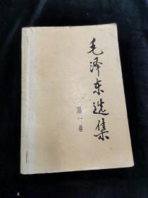 毛泽东选集 第一卷