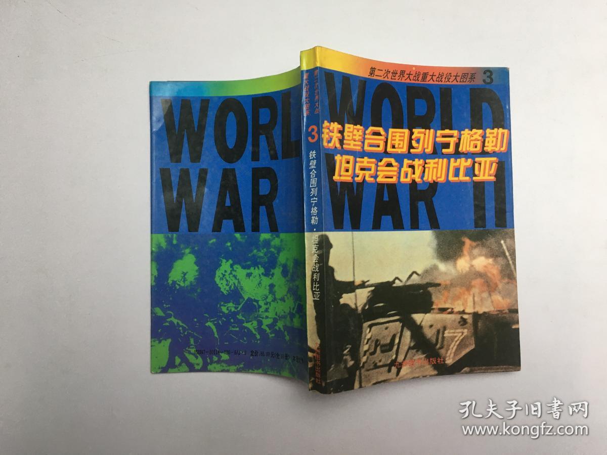 第二次世界大战重大战役大图系3铁壁合围列宁格勒坦克会战利比亚
