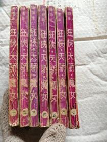狂侠天骄魔女1-7