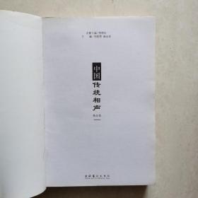 中国传统相声精品集