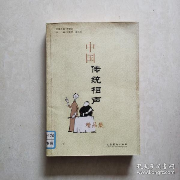 中国传统相声精品集