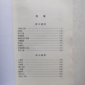 中国传统相声精品集