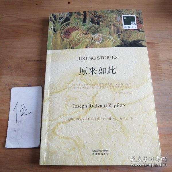 原来如此[英]约瑟夫·鲁德亚德·吉卜林 著；方华文 译/ 译林出版社/ 2011-10/
