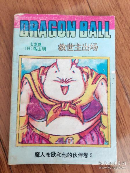 七龙珠·魔人布欧和他的伙伴卷5: 救世主 出场