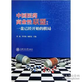 正版中国医药商业性联盟：一盘已经开始的棋局