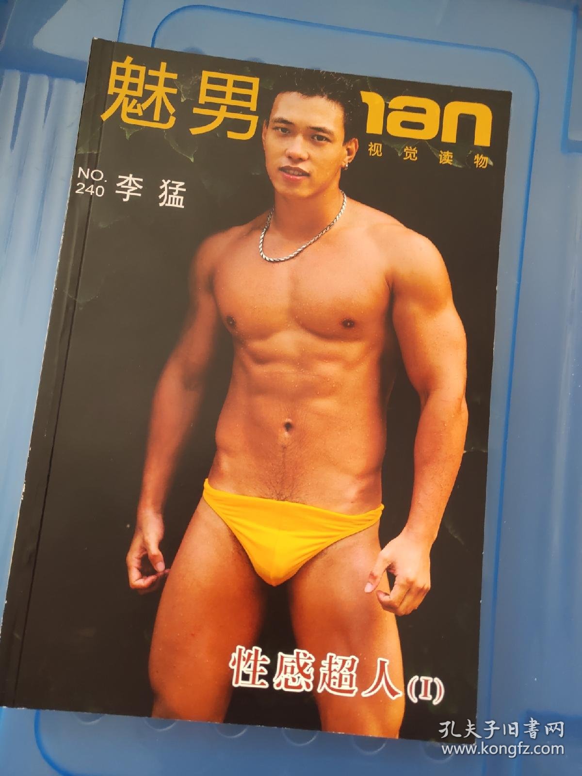 魅男杂志魅男man 唯美视觉读物no 240 李猛精美个人写真集铜版纸印刷 孔夫子旧书网