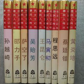黄炎培 蔡廷锴 程思远 马寅初 王昆仑 吴贻芳 萨空了 邵力子 孙越崎$