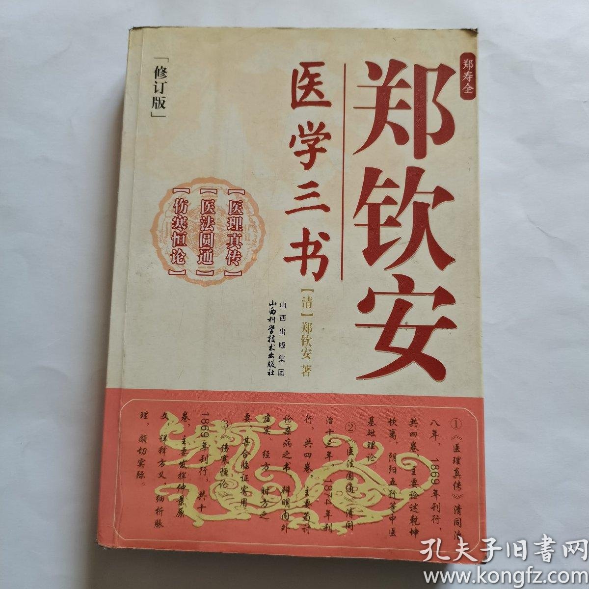 郑钦安医学三书_购买郑钦安医学三书相关商品_孔夫子旧书网
