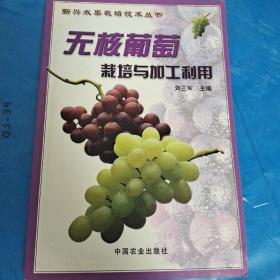 无核葡萄栽培与加工利用——新兴水果栽培技术丛书