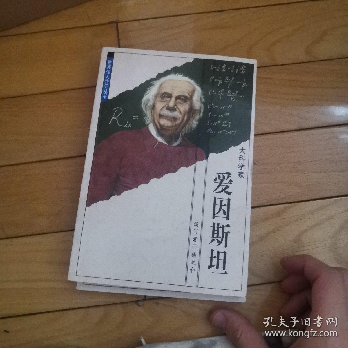 世界伟人传记丛书 孔夫子旧书网