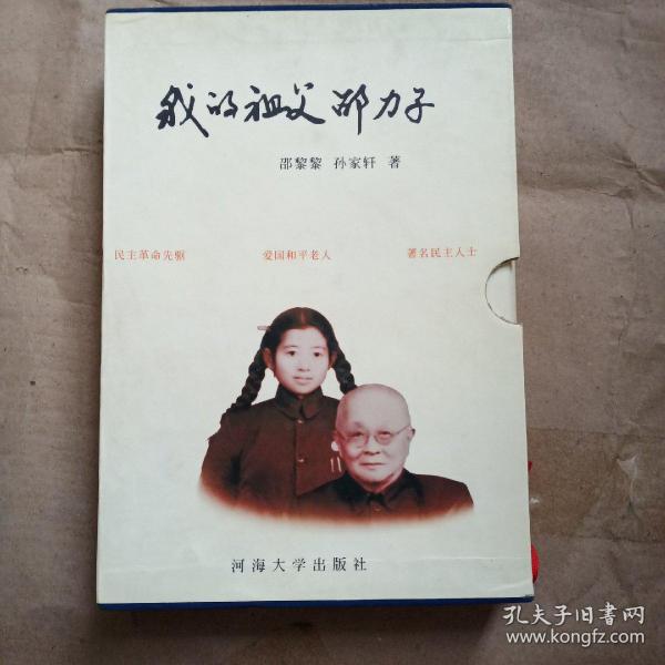 我的祖父邵力子_邵黎黎 孙家轩_孔夫子旧书网