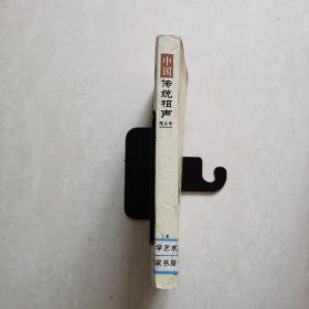 中国传统相声精品集