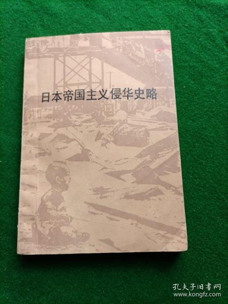 日本 帝国主义 侵华 史略