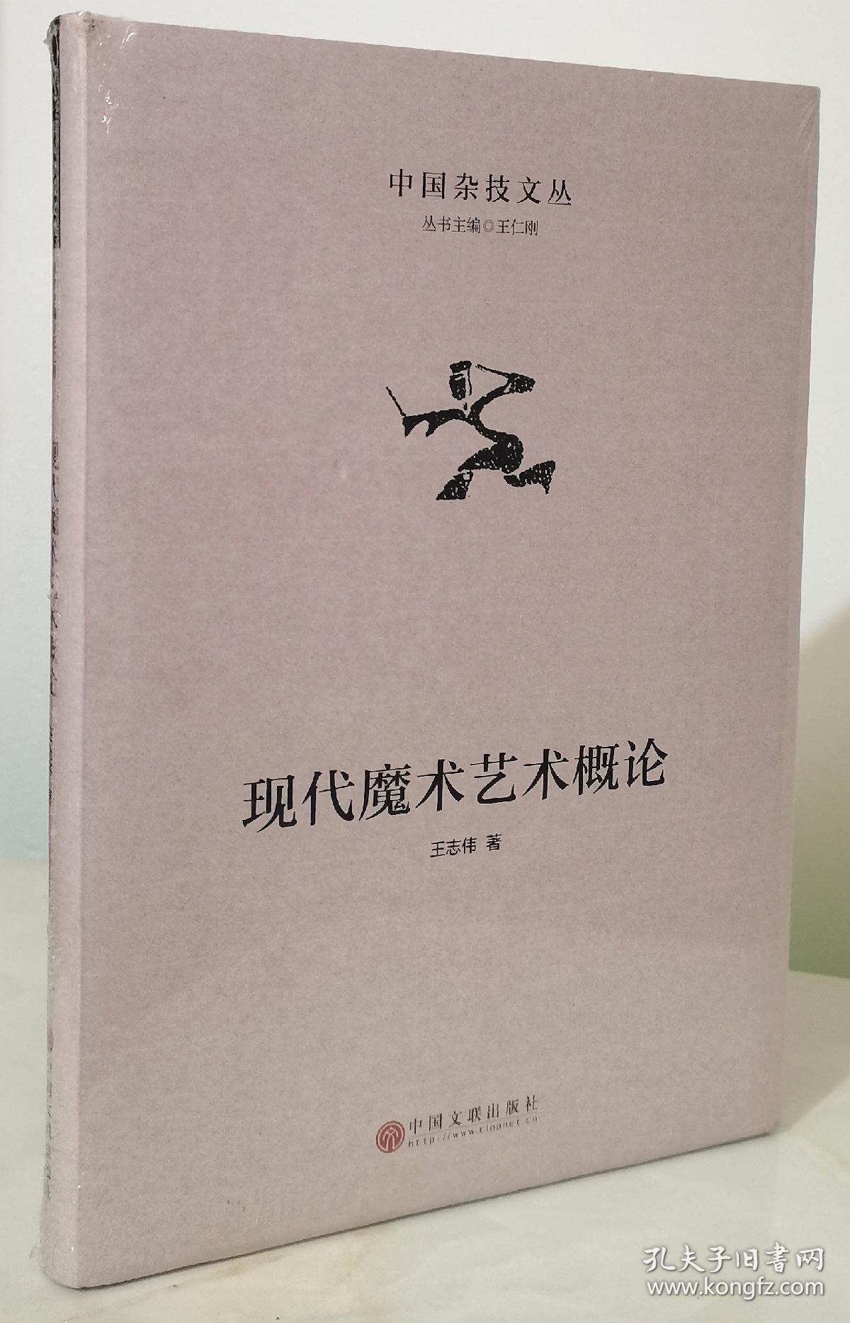 中国杂技文丛 中国古代杂技史 现代魔术艺术概论 中国杂技艺术发展报告 16开精装本未拆封三本合售 孔夫子旧书网 中国杂技文丛 中国古代杂技史 现代魔术艺术概论 中国杂技艺术发展报告 16开精装本未拆封三本合售 孔夫子旧书网