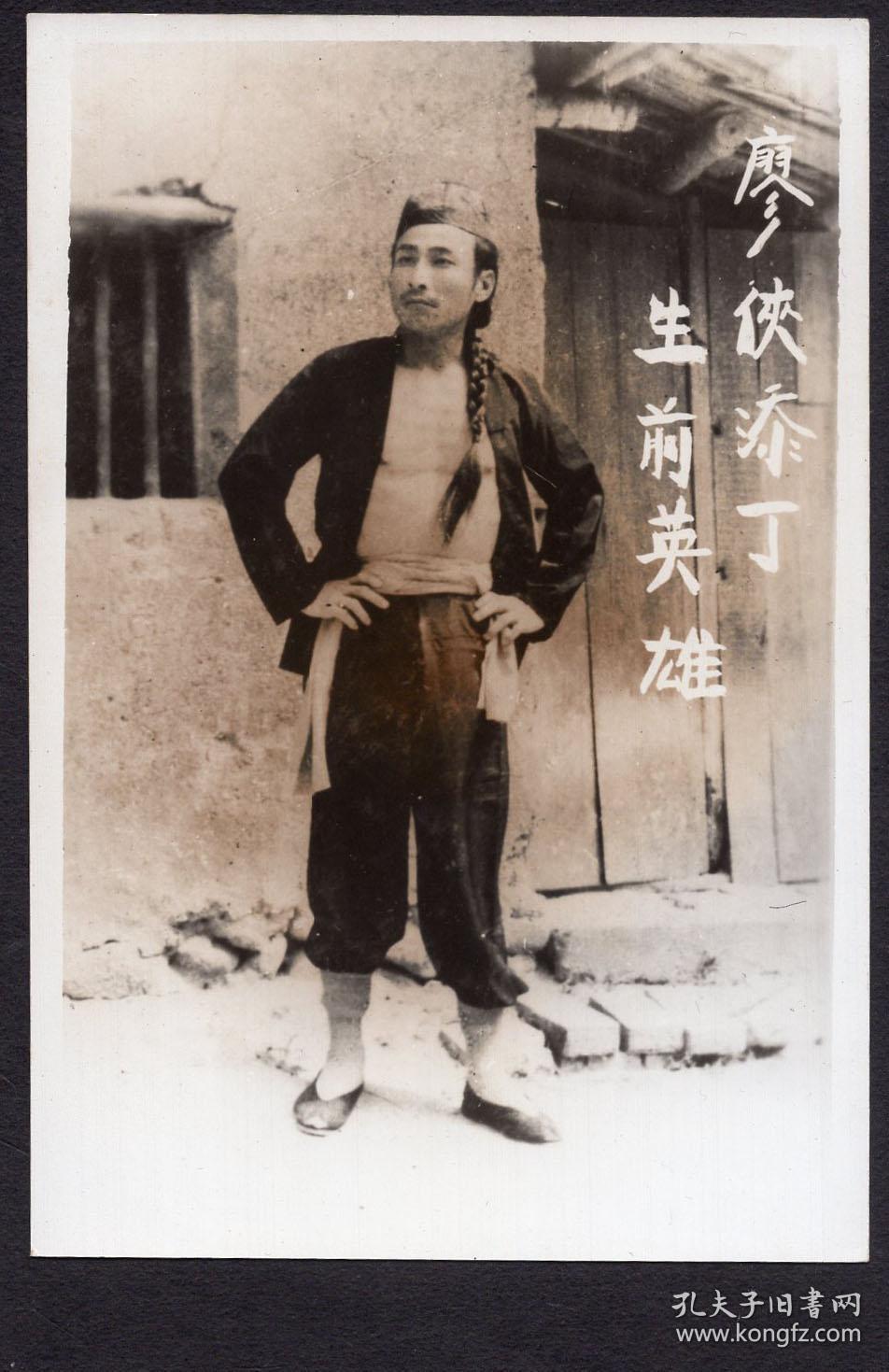 Zh 08 06台湾廖侠添丁 台湾民间故事中的抗日传奇人物 生前英雄照片 背书廖添丁 廿七岁十月八日亡今年 1976 93岁 7 6x11 3厘米 孔夫子旧书网