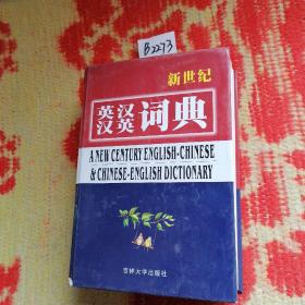 新世纪英汉汉英词典