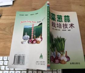 韭菜 葱 蒜栽培技术 （第二次修订版）