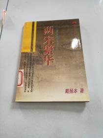 中华文明宝库 两宋繁华