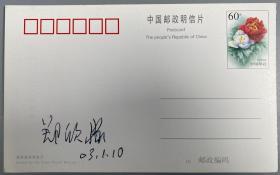 曾任文化部部长、故宫博物院院长 郑欣淼 2003年签名明信片 一枚 HXTX325264
