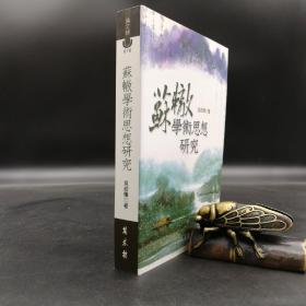 特惠· 台湾万卷楼版  吴叔桦《蘇轍學術思想研究》