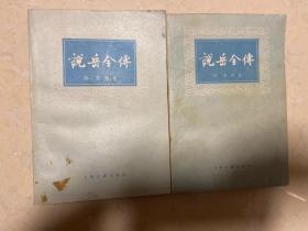 说岳全传 全二册