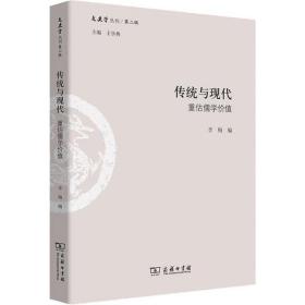 传统与现代:重估儒学价值李梅商务印书馆9787100163811