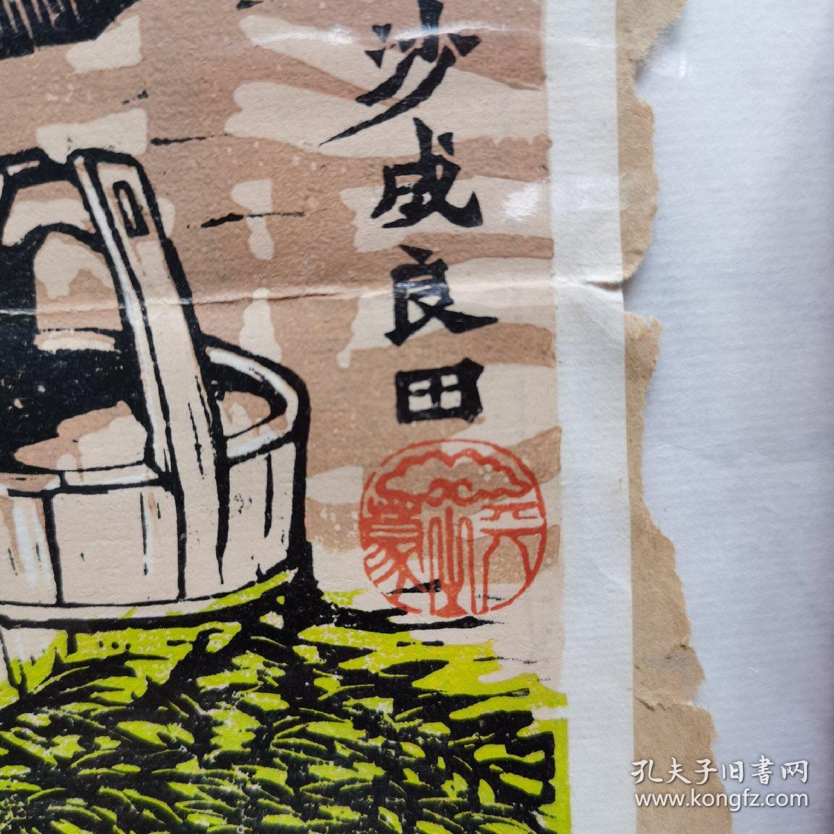 西安美院院长刘蒙天版画代表作治沙成良田