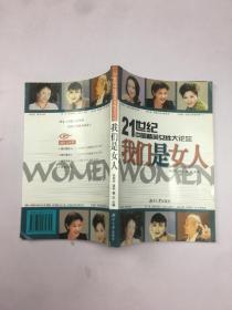 21世纪中国精英女性大论坛：我们是女人