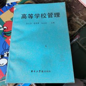 高等學校管理