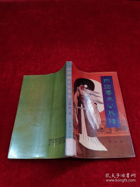 [姜太公] 图书价格_书籍图片_网购评论_孔夫子旧书网