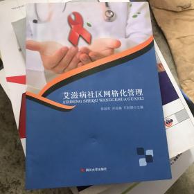 艾滋病社区网格化管理