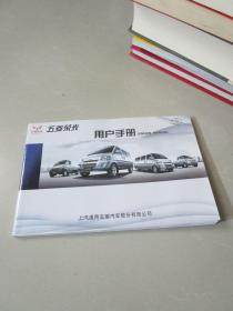 五菱荣光用户手册2012年11月