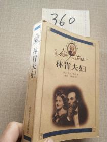 林肯夫婦