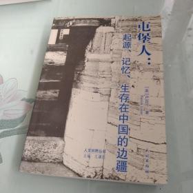 人文田野丛书·屯堡人：起源、记忆、生存在中国的边疆