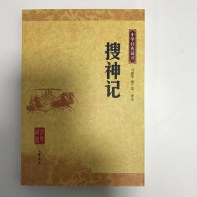 搜神记：中华经典藏书