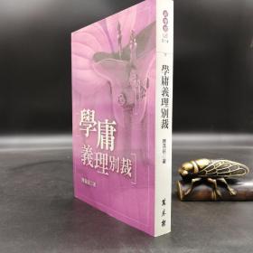 特惠· 台湾万卷楼版 陈满铭《學庸義理別裁》