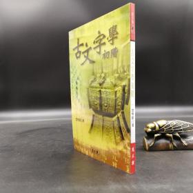 台湾万卷楼版 李学勤《古文字學初階》